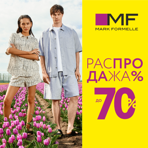 В магазинах Mark Formelle летняя распродажа! Только до 13 августа 2025г. горячие скидки до 70% на выделенный ассортимент одежды!